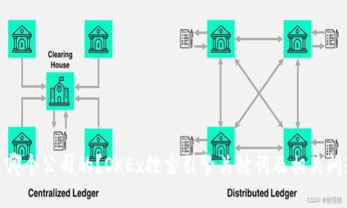 OKEx是哪个公司的?OKEx搜索引擎关键词及相关问题解答。