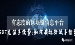 USDT充值手续费:如何有效降低手续费?