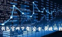 BK数字钱包官网下载:安全、便捷的数字钱包