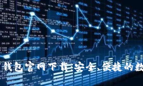 BK数字钱包官网下载:安全、便捷的数字钱包