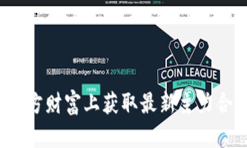 如何在东方财富上获取最新主力合约行情?