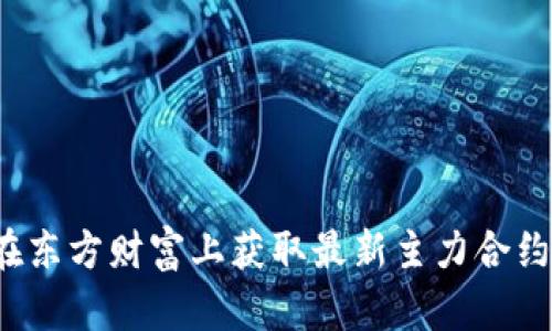 如何在东方财富上获取最新主力合约行情?