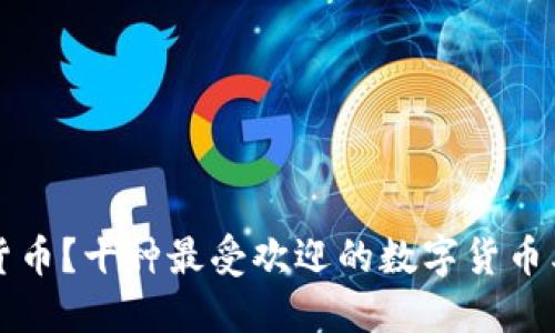 什么是数字货币?十种最受欢迎的数字货币类型及其特点