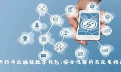 五行币区块链数字钱包:安全性解析及使用指南