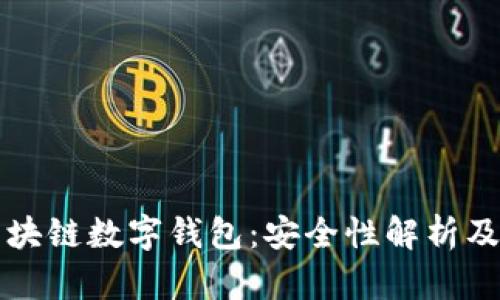五行币区块链数字钱包:安全性解析及使用指南