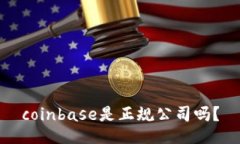 coinbase是正规公司吗?