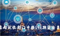 是否需要向税收部门申报btc期货交易的收益?