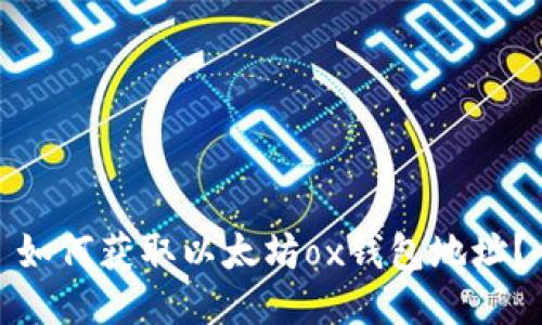 如何获取以太坊ox钱包地址?