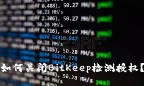 如何关闭BitKeep检测授权?