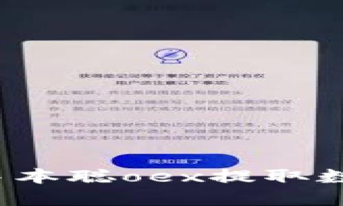 如何在中本聪oex提取数字货币?