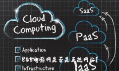 808电影网是否是正规网站？