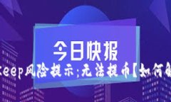 BitKeep风险提示:无法提币?如何解决?