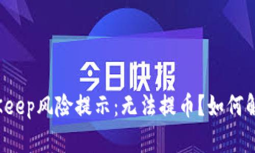 BitKeep风险提示:无法提币?如何解决?