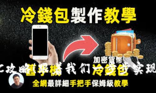 Bee币KYC攻略!跟着我们一步步实现KYC认证!