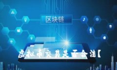 虚拟币交易是否合法?