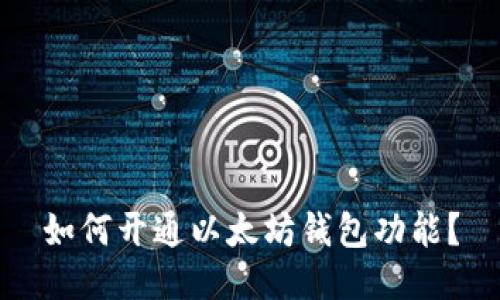 如何开通以太坊钱包功能?