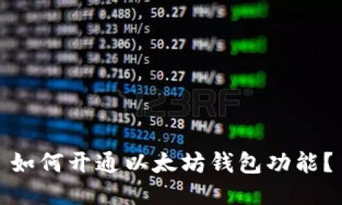 如何开通以太坊钱包功能?