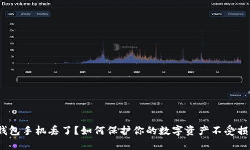 冷钱包手机丢了?如何保护你的数字资产不受损失?