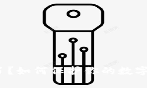 冷钱包手机丢了?如何保护你的数字资产不受损失?