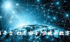 Tokeneco交易平台:打造安全、便捷的数字资产交易
