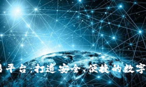 Tokeneco交易平台:打造安全、便捷的数字资产交易平台