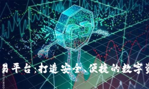 Tokeneco交易平台:打造安全、便捷的数字资产交易平台