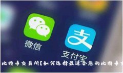什么是比特币交易所?如何选择最适合您的比特