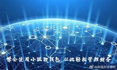学会使用小狐狸钱包,从此轻松管理财务