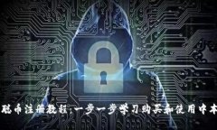 中本聪币注册教程:一步一步学习购买和使用中