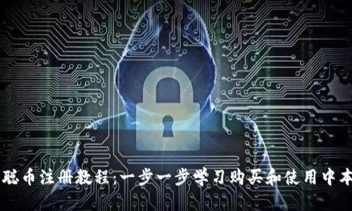 中本聪币注册教程:一步一步学习购买和使用中本聪币