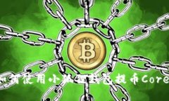 如何使用小狐狸钱包提币Core?