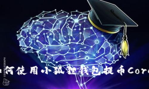 如何使用小狐狸钱包提币Core?