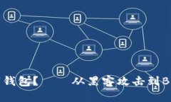 如何保护你的数字钱包?——从黑客攻击到BitK