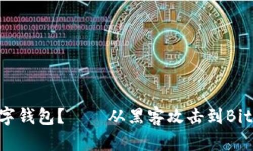 如何保护你的数字钱包?——从黑客攻击到BitKeep钱包的防御
