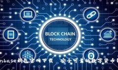 Coinbase钱包官网下载|安全可靠的数字货币钱包