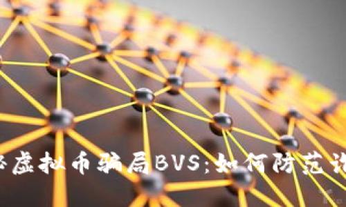 揭秘虚拟币骗局BVS:如何防范诈骗?