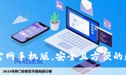 狗狗币钱包下载官网手机版,安全且方便的数字货币管理工具