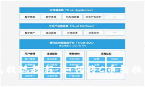 C币钱包提现教程:如何将C币转换成现金?