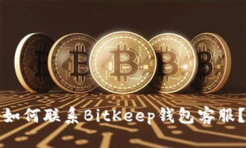 如何联系BitKeep钱包客服?