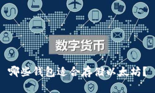 哪些钱包适合存储以太坊?