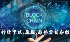虚拟币持续下跌:原因、趋势分析和投资建议