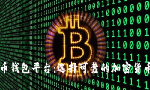 虚拟币钱包平台:选择可靠的加密货币钱包