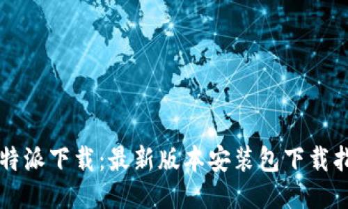 比特派下载:最新版本安装包下载指南