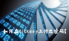 如何在BitKeep上修改密码?