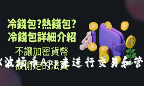 如何使用TRX波场币App来进行交易和管理数字资产?