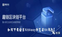 如何下载安装BitKeep浏览器BK钱包?