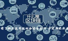 问题一:BK钱包安全性如何?BK钱包是一款数字资