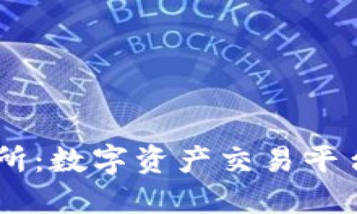 OKEx交易所:数字资产交易平台的领导者