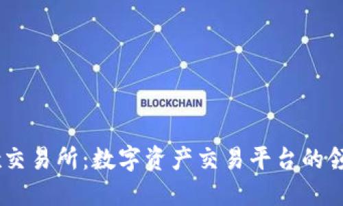 OKEx交易所:数字资产交易平台的领导者