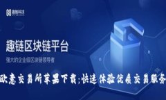 欧意交易所苹果下载:快速体验优质交易服务